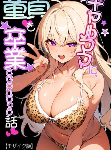 ギャルママに、童貞を卒業させられちゃう話【モザイク版】（単話）❤ゆえらんど 【AI生成】購入はこちら！