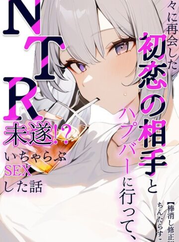 久々に再会した初恋の相手とハプバーに行って、NTR未遂！？いちゃらぶSEXした話【棒消し修正版】（単話）❤ちんたらすこう 【AI生成】購入はこちら！