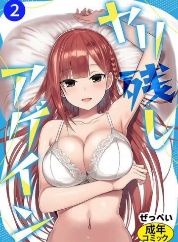 ヤリ残しアゲイン（単話）❤ぜっぺい 【単話】購入はこちら！
