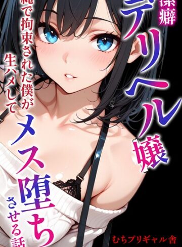 潔癖デリヘル嬢〜縄で拘束された僕が生ハメしてメス堕ちさせる話【モザイク版】（単話）❤むちプリギャル舎 【AI生成】購入はこちら！