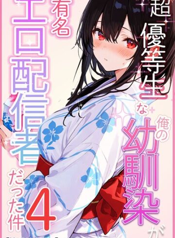 超優等生な俺の幼馴染が有名エロ配信者だった件【棒消し修正版】（単話）❤愛罠 【単話】購入はこちら！