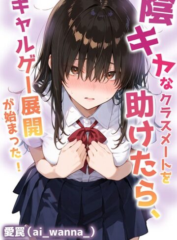 陰キャなクラスメートを助けたら、ギャルゲー展開が始まった！【棒消し修正版】（単話）❤愛罠 【単話】購入はこちら！