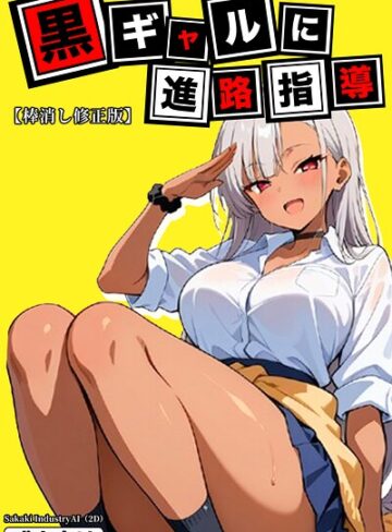 黒ギャルに進路指導【棒消し修正版】❤Sakaki IndustryAI（2D） 【単行本】購入はこちら！