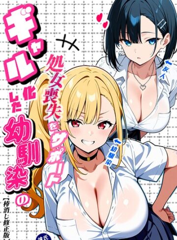 二人のギャルに囲まれて【棒消し修正版】❤Sakaki IndustryAI（2D） 【単行本】購入はこちら！