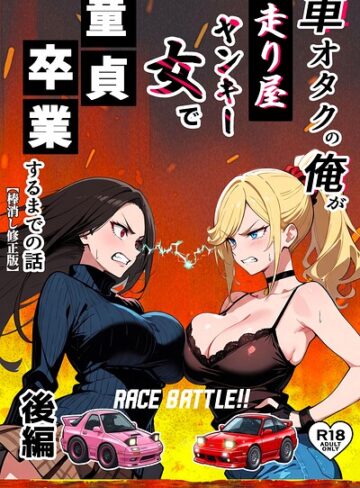 車オタクの俺が走り屋ヤンキー女で童貞卒業するまでの話【棒消し修正版】❤Sakaki IndustryAI（2D） 【単行本】購入はこちら！