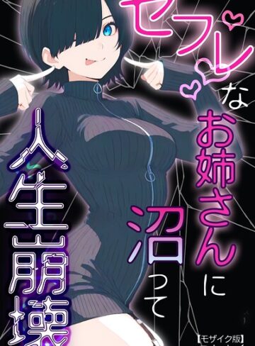 セフレなお姉さんに沼って人生崩壊【モザイク版】❤こなまく 【単行本】購入はこちら！