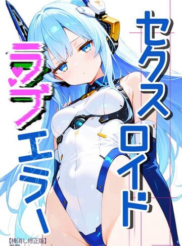 セクスロイド・ラブエラー【棒消し修正版】（単話）❤愛罠 【単話】購入はこちら！