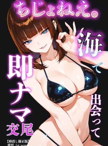 ちじょねえ。〜海で出会って即ナマ交尾〜【棒消し修正版】（単話）❤愛罠 【単話】購入はこちら！