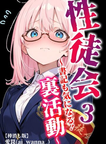 性徒会【棒消し修正版】（単話）