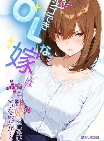 シゴできOLな嫁は俺と離婚をしたいようなのだが…？【棒消し修正版】（単話）