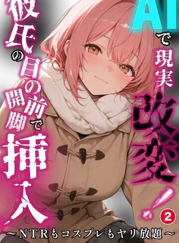 AIで現実改変！彼氏の目の前で開脚挿入〜NTRもコスプレもヤリ放題〜（単話）【棒消し修正版】（単話）❤千暮ゆき 【単話】購入はこちら！