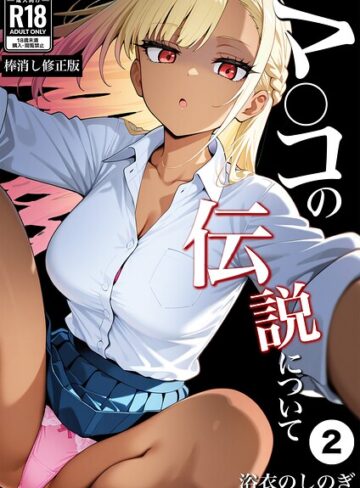 マ〇コの伝説について（単話）【棒消し修正版】（単話）