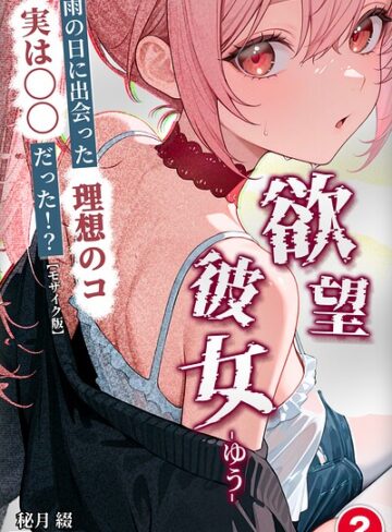 欲望彼女-ゆう-雨の日に出会った理想のコ 実は〇〇だった！？（単話）【モザイク版】（単話）