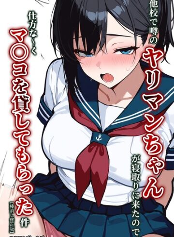 他校で噂のヤリマンちゃんが寝取りに来たので、仕方な〜くマ〇コを貸してもらった件【棒消し修正版】❤エロマンガールズ 【単行本】購入はこちら！